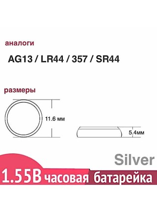 G13 357 (SR44W) батарейка Renata