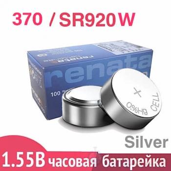 Батарейка для часов 370 (SR920W) Renata