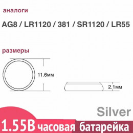  G8 / 381 / SR1120SW серебряная батарейка Renata, 1шт
