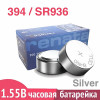 Батарейка Renata 394 (SR936SW) — серебряная кнопочная батарейка для часов и приборов