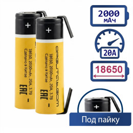  18650 Li-ion 2000мАч 20А с выводами под пайку, 1шт