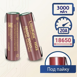  18650 Li-ion 3000мАч 20А под пайку LiitoKala HG2, 1шт