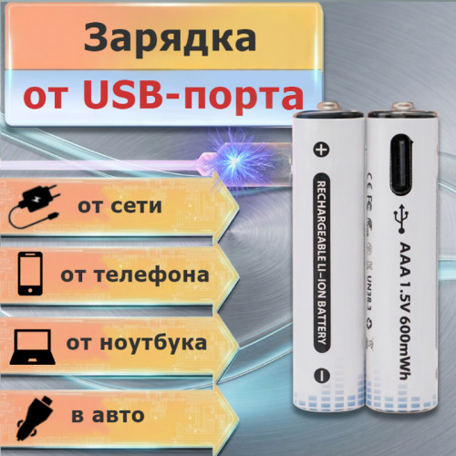 Li-ion аккумулятор AAA 400мАч 1.5В Type-C