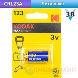 CR123A Kodak MAX батарейка, 1шт