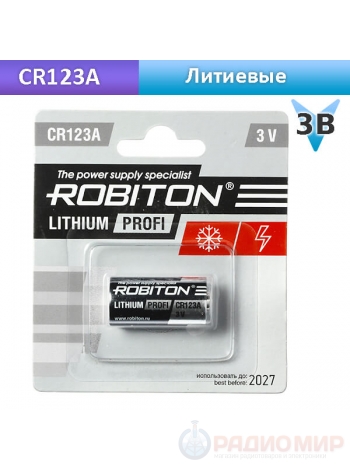 Батарейка литиевая CR123A Robiton 3В