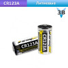 Батарейка СR123A Armytek Lithium 3V