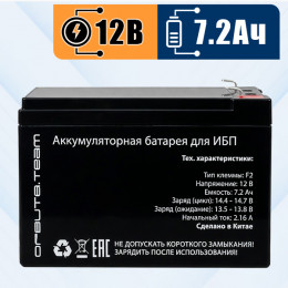 12В  7.2Ач аккумулятор AGM, клеммы 6.3мм, Орбита