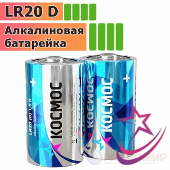 Щелочная батарейка типа LR20 Космос