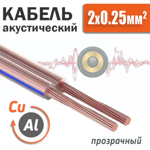 Кабель акустический 2 x 0.25мм², омедненный, прозрачная изоляция SCC-TR CCA