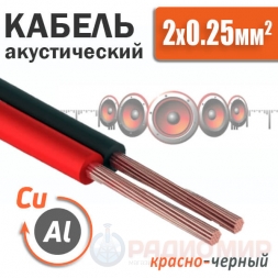 Акустический кабель 2х0,25мм, красно-черный
