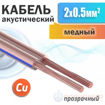 Кабель акустический 2 x 0.5мм², медный, прозрачная изоляция SCC-TR CU