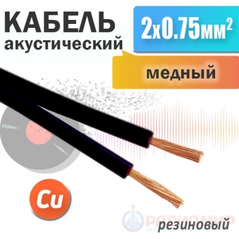 Медный мягкий акустический кабель 2 x 0.75мм², в резиновой изоляции SCC-09 BC Premier