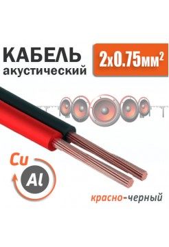 Акустический кабель 2х0,75мм, красно-черный