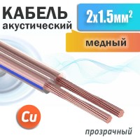 Акустический кабель 2х1,5мм², прозрачный, медный