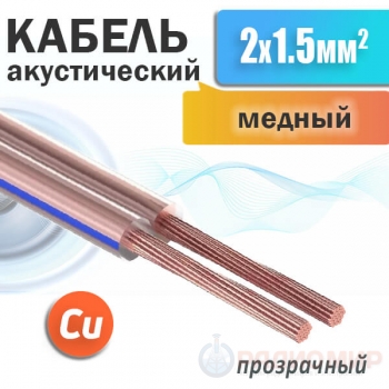 Кабель акустический 2 x 1.5мм², медный, прозрачная изоляция SCC-TR CU