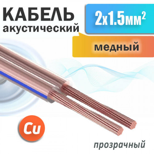 Кабель акустический 2 x 1.5мм², медный, прозрачная изоляция SCC-TR CU