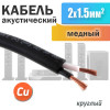 Акустический спикерный кабель 2 x 1.5мм², медный, двойная изоляция SCC-02