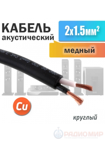Акустический спикерный кабель 2 x 1.5мм², медный, двойная изоляция SCC-02