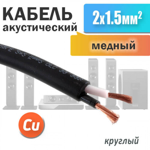 Акустический спикерный кабель 2 x 1.5мм², медный, двойная изоляция SCC-02