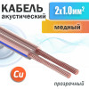 Кабель акустический 2 x 1.0мм², медный, прозрачная изоляция SCC-TR CU