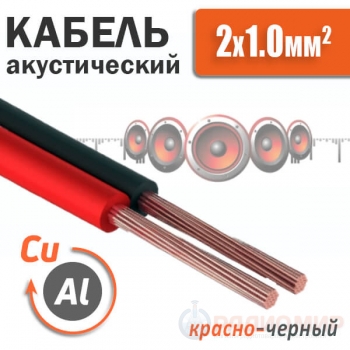 Кабель акустический 2 x 1мм², омедненный, красно-черный SCC-RB CCA