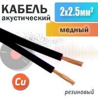 Акустический кабель 2х2,5мм², резиновый, медный