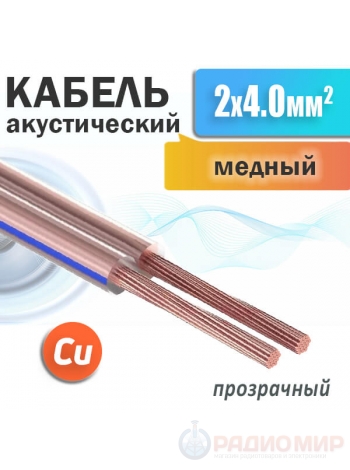 Кабель акустический 2 x 4.0мм², медный, прозрачная изоляция SCC-TR CU