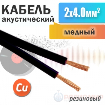 Медный мягкий акустический кабель 2 x 4.0мм², в резиновой изоляции SCC-09 BC Premier