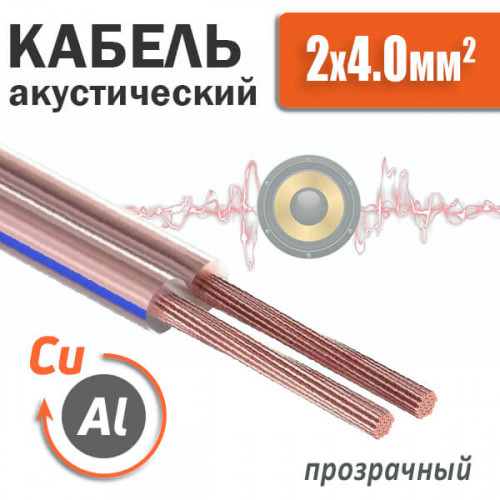 Кабель акустический 2 x 2.5мм², омедненный, прозрачная изоляция SCC-TR CCA