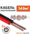 Кабель акустический 2 x 4.0мм², омедненный, красно-черный SCC-RB CCA