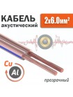 Кабель акустический 2 x 6.0мм², омедненный, прозрачная изоляция SCC-TR CCA