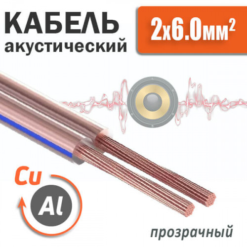 Кабель акустический 2 x 6.0мм², омедненный, прозрачная изоляция SCC-TR CCA
