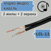 Кабель аудио-видео линейный, OD5.0x10.0мм, LCL-11 (ШГЭС-2) Premier