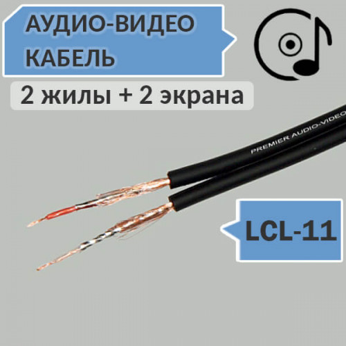 Кабель аудио-видео линейный, OD5.0x10.0мм, LCL-11 (ШГЭС-2) Premier