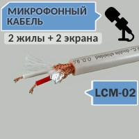 Микрофонный кабель, 2 жилы + 2 экрана, d=9.0мм, LCM-02