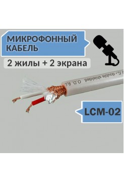 Микрофонный кабель, 2 жилы + 2 экрана, d=9.0мм, LCM-02