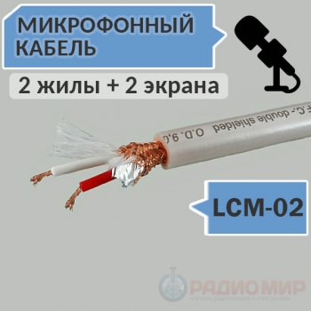 Кабель микрофонный LCM-02