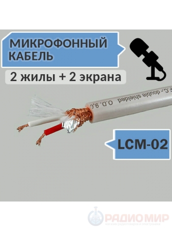 Кабель микрофонный LCM-02
