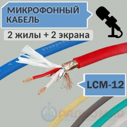 Микрофонный кабель, 2 жилы + 2 экрана, d=5.5мм, LCM-12