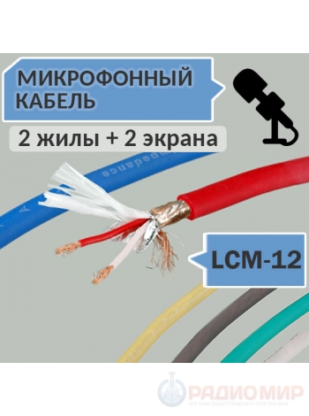 Кабель микрофонный LCM-12