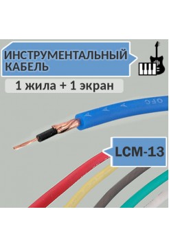 Инструментальный кабель, 1 жила в экране, d=5.5мм², LCM-13