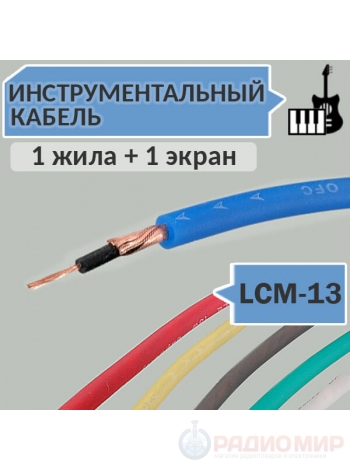 Инструментальный гитарный кабель, OD5.0mm, LCM-13 Premier