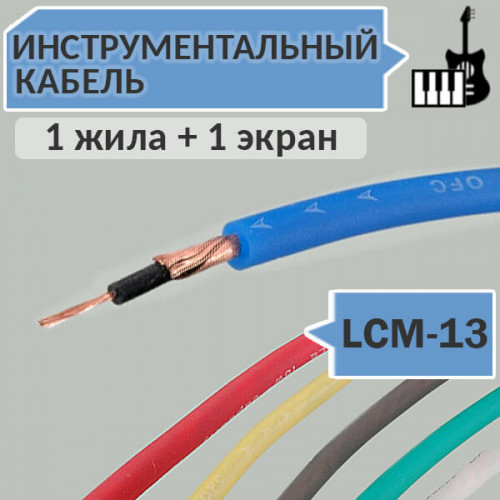 Инструментальный гитарный кабель, OD5.0mm, LCM-13 Premier