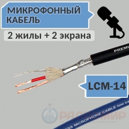 Микрофонный кабель, 2 жилы + 2 экрана, d=6.0мм, LCM-14