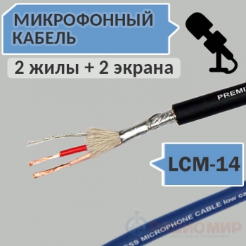 Кабель микрофонный экранированный, OD=6мм, LCM-14 Premier