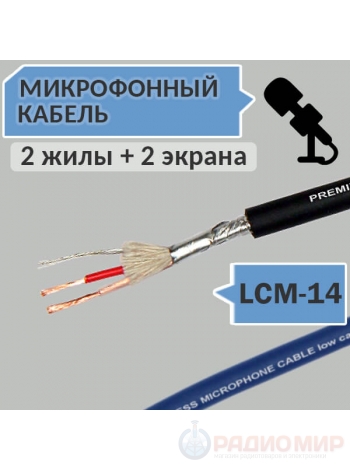 Кабель микрофонный экранированный, OD=6мм, LCM-14 Premier