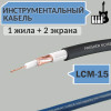 Кабель инструментальный с двойным экраном LCM-15 Premier для гитары, баса