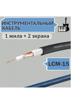 Инструментальный кабель, 1 жила + 2 экрана, d=6.0мм, LCM-15