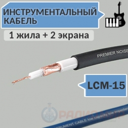 Инструментальный кабель, 1 жила + 2 экрана, d=6.0мм, LCM-15