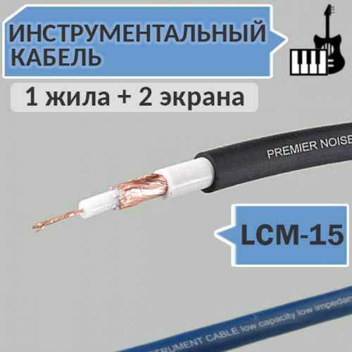 Кабель инструментальный с двойным экраном LCM-15 Premier для гитары, баса